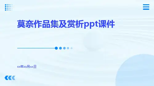 莫奈作品集及赏析PPT课件