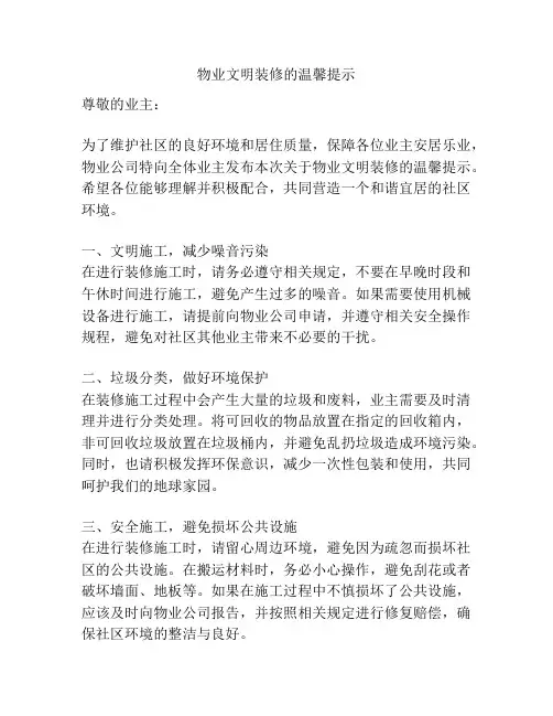 物业文明装修的温馨提示