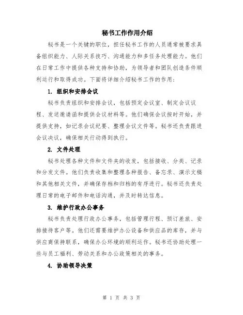 秘书工作作用介绍