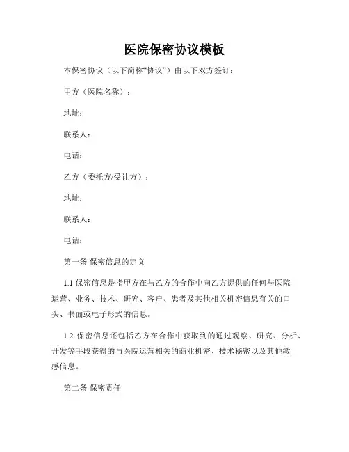 医院保密协议模板