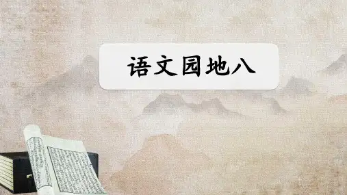 部编版语文五年级上册第八单元《语文园地八》公开课PPT课件