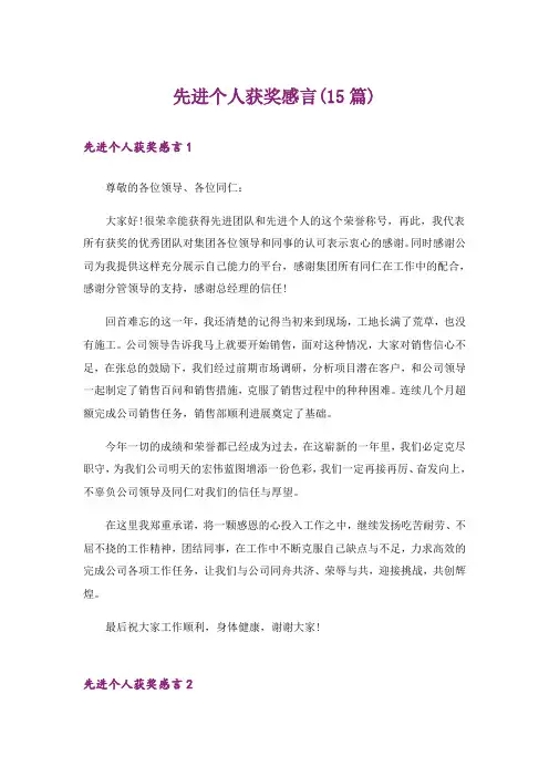 先进个人获奖感言(15篇)