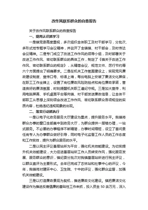 关于改作风联系群众的自查报告
