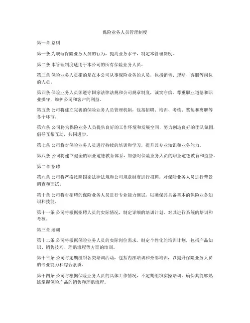 保险业务人员管理制度