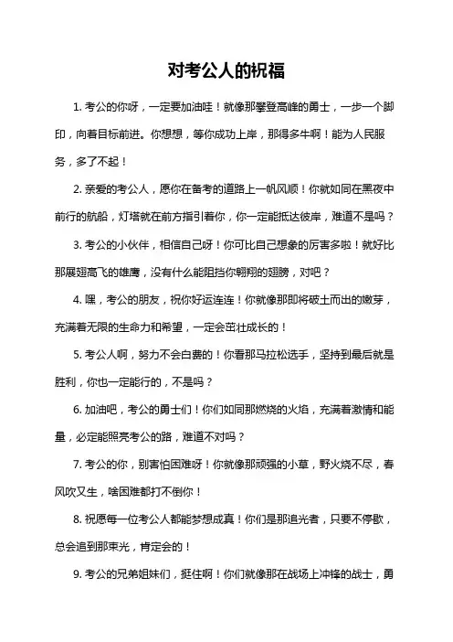 对考公人的祝福