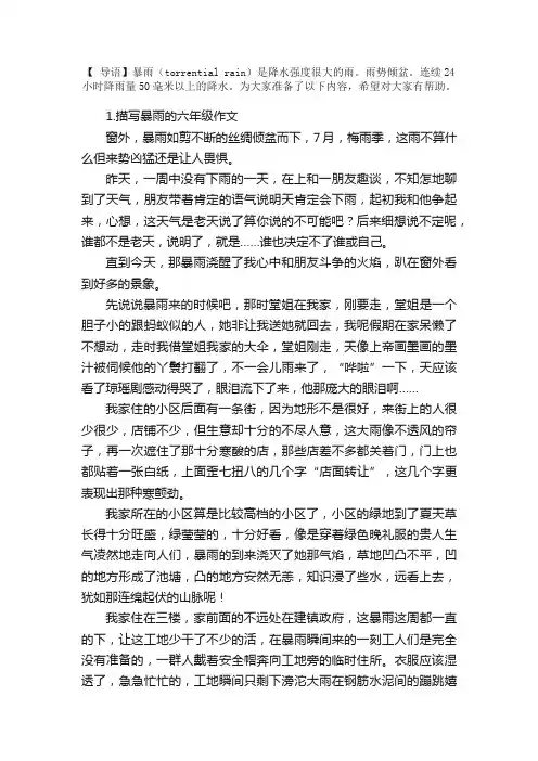 描写暴雨的六年级作文五篇