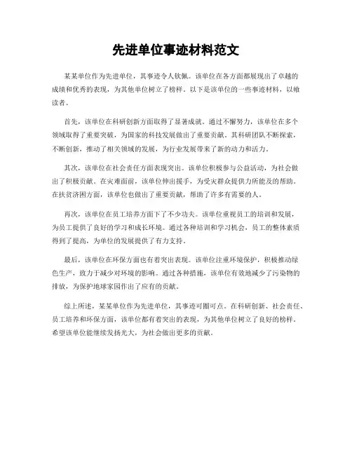 先进单位事迹材料范文