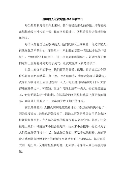 这样的人(清洁工)让我敬佩600字初中优秀4篇