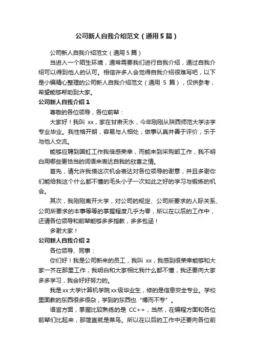 公司新人自我介绍范文（通用5篇）