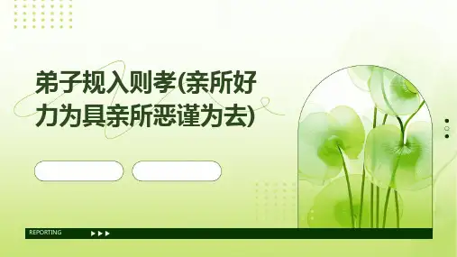 弟子规入则孝(亲所好力为具亲所恶谨为去)