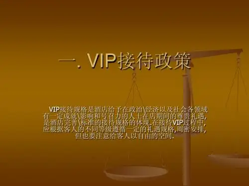 培训教材(VIP餐饮要求)