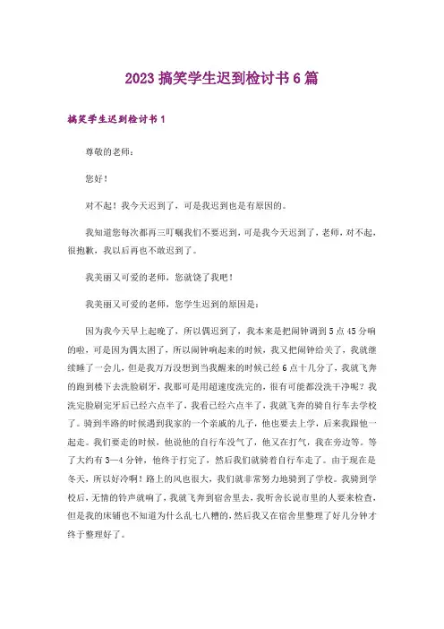 2023搞笑学生迟到检讨书6篇