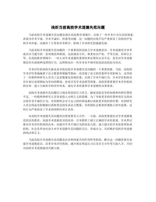 浅析当前高校学术道德失范问题