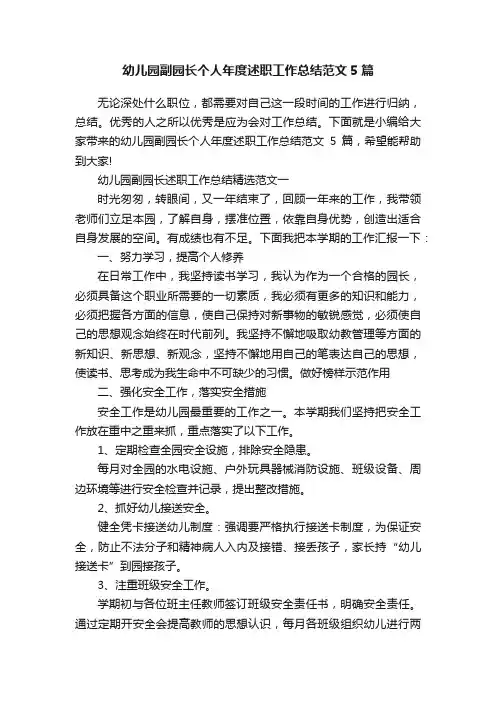 幼儿园副园长个人年度述职工作总结范文5篇