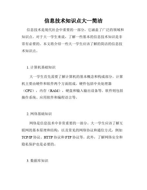 信息技术知识点大一简洁