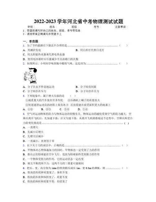 2022-2023学年河北省中考物理测试试题附解析