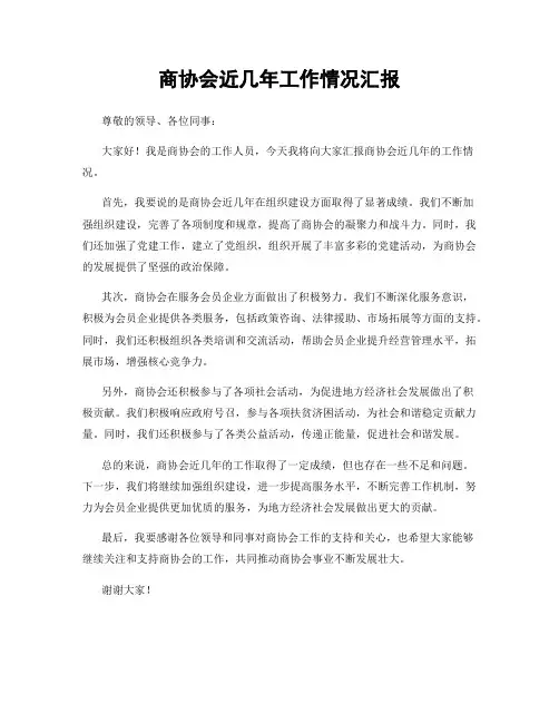 商协会近几年工作情况汇报