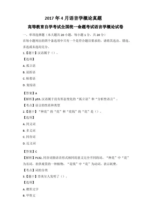 高等教育自学考试全国统一命题考试语言学概论试卷