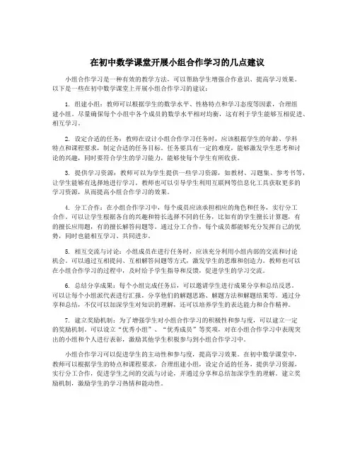 在初中数学课堂开展小组合作学习的几点建议