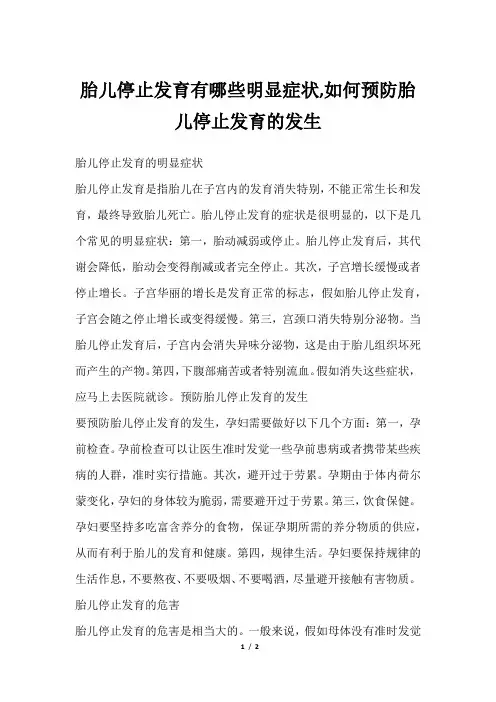 胎儿停止发育有哪些明显症状,如何预防胎儿停止发育的发生