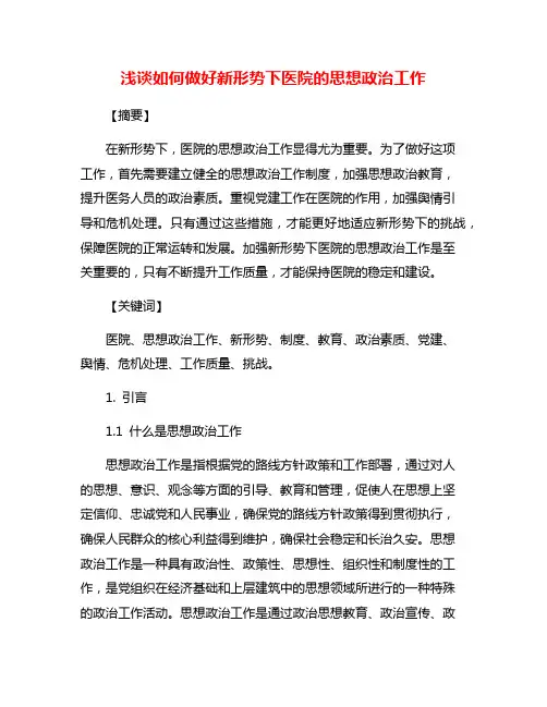 浅谈如何做好新形势下医院的思想政治工作