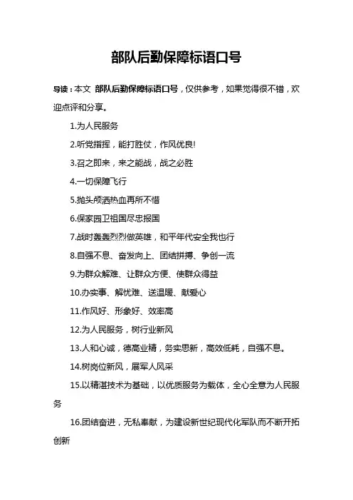 部队后勤保障标语口号