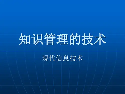 知识管理技术的基本定义