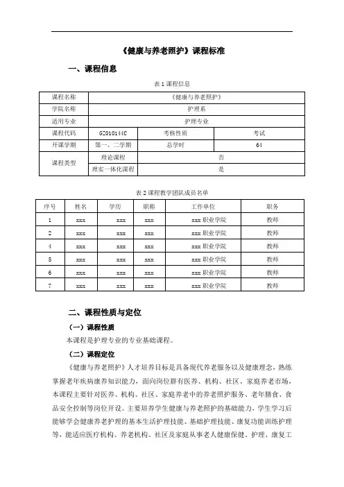 健康与养老照护课程标准