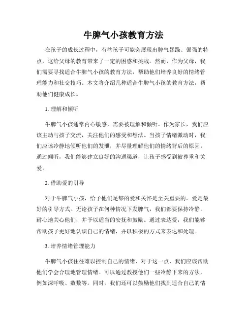 牛脾气小孩教育方法