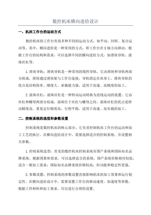 数控机床横向进给设计