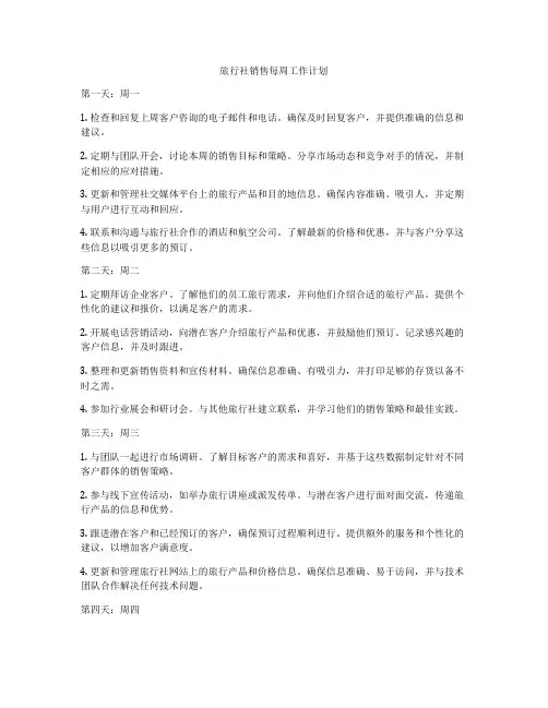 旅行社销售每周工作计划