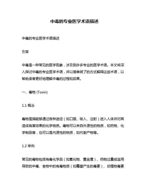 中毒的专业医学术语描述