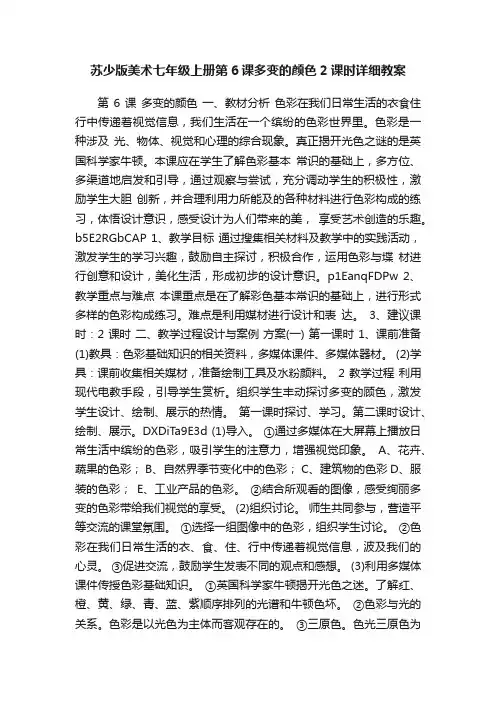 苏少版美术七年级上册第6课多变的颜色2课时详细教案