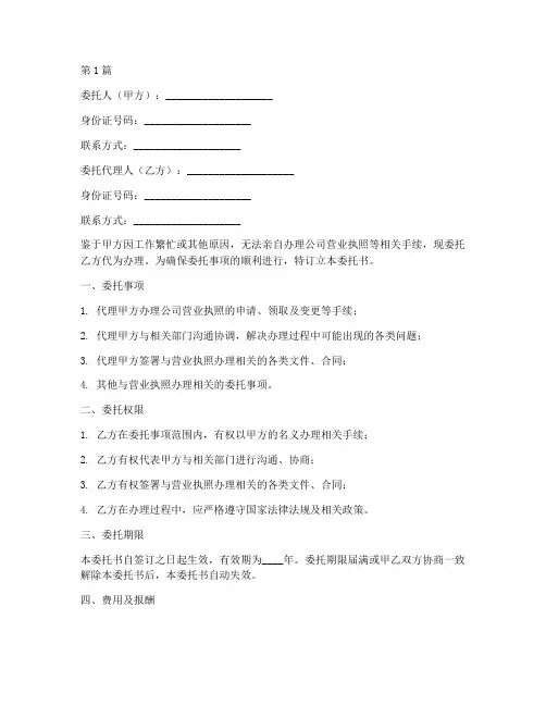 公司代办营业执照委托书范本(3篇)