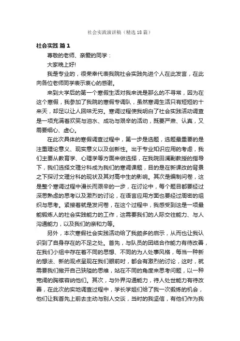 社会实践演讲稿（精选18篇）