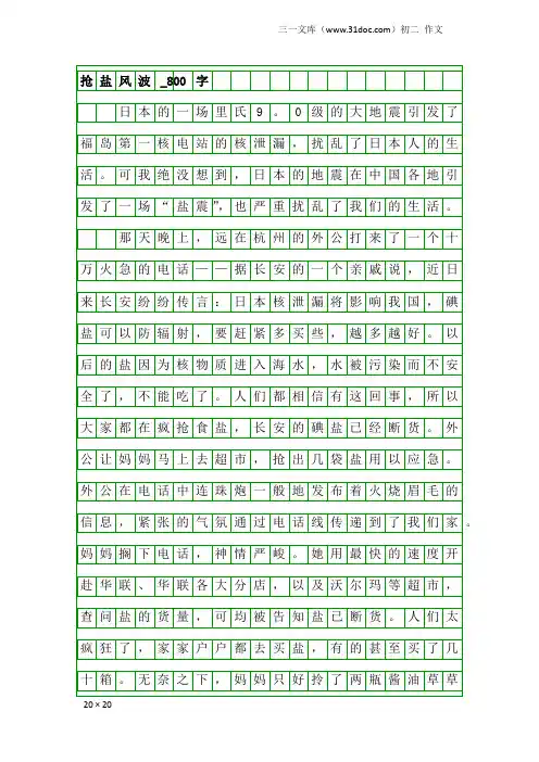 初二作文：抢盐风波_800字