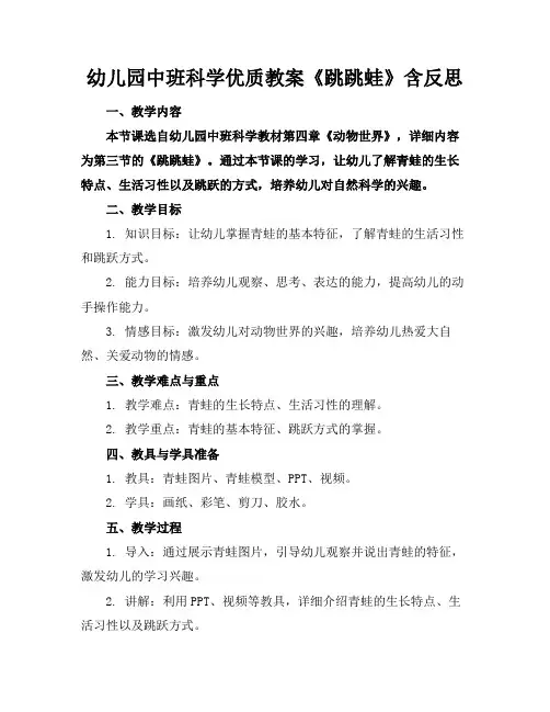 幼儿园中班科学优质教案《跳跳蛙》含反思