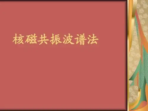 核磁共振波谱法