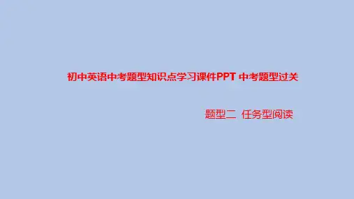 初中英语中考题型知识点学习课件PPT之任务型阅读题型知识点学习PPT