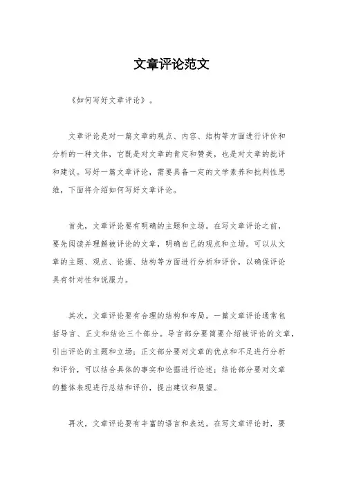 文章评论范文