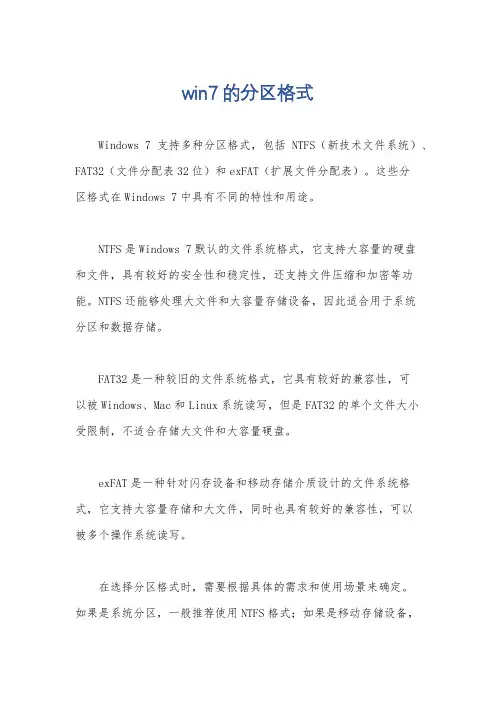 win7的分区格式
