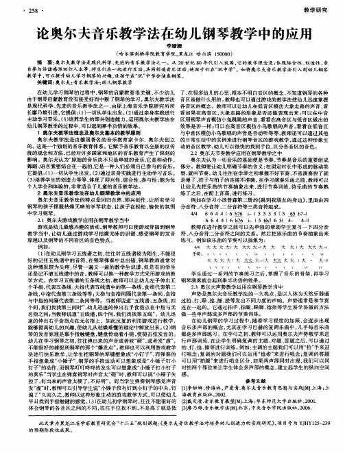 论奥尔夫音乐教学法在幼儿钢琴教学中的应用