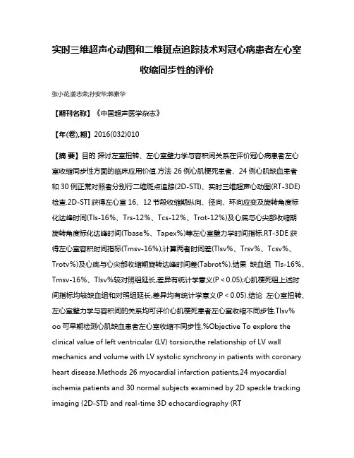 实时三维超声心动图和二维斑点追踪技术对冠心病患者左心室收缩同步性的评价
