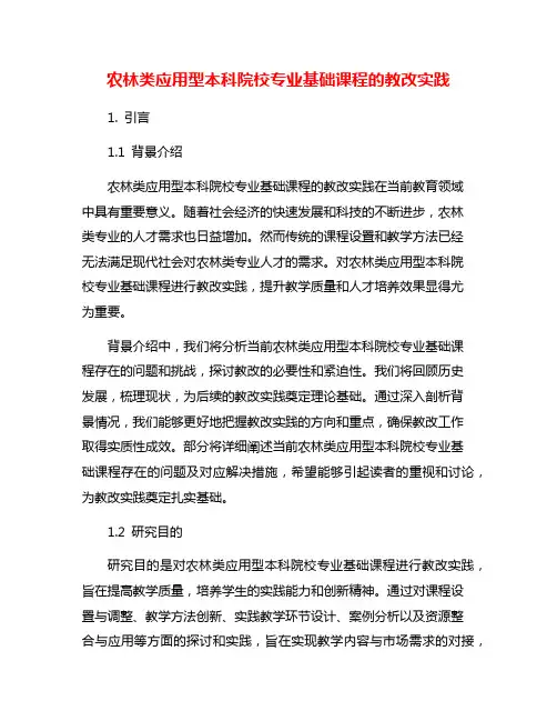 农林类应用型本科院校专业基础课程的教改实践