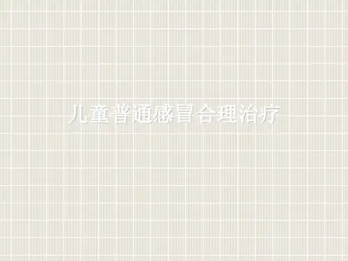 儿童普通感冒合理治疗ppt课件
