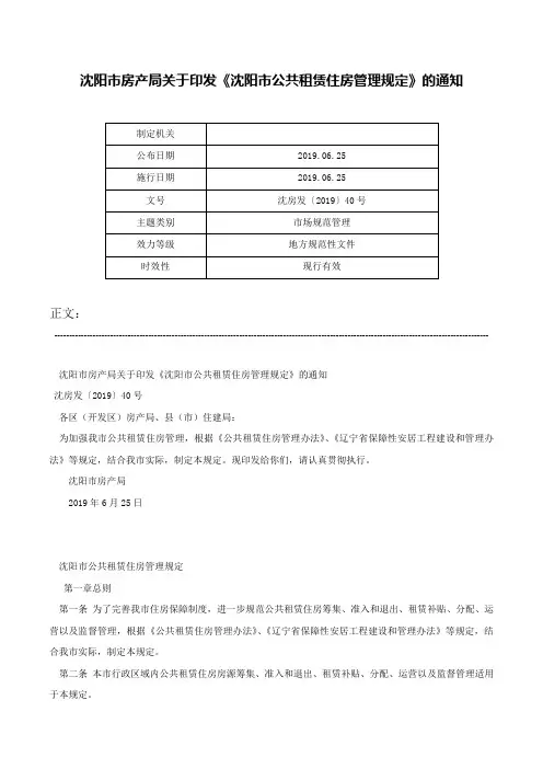 沈阳市房产局关于印发《沈阳市公共租赁住房管理规定》的通知-沈房发〔2019〕40号