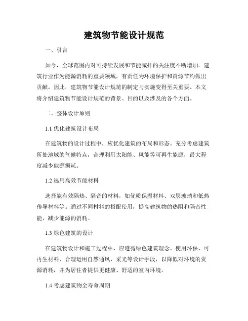 建筑物节能设计规范