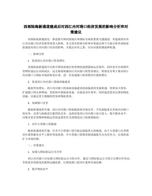 西部陆海新通道建成后对西江内河港口经济发展的影响分析和对策建议
