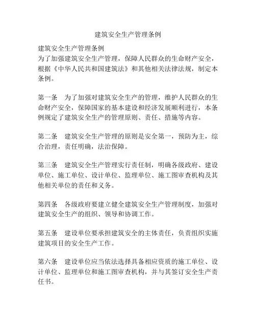 建筑安全生产管理条例