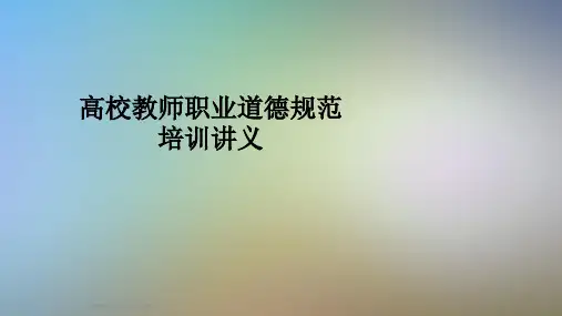 高校教师职业道德规范培训讲义